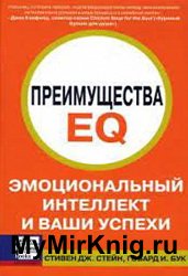 Преимущества EQ. Эмоциональная культура и ваш успех