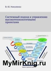 Системный подход к управлению высокотехнологичными проектами