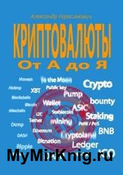 Криптовалюты от А до Я