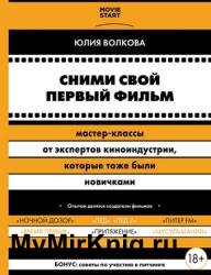 Сними свой первый фильм! Мастер-классы от экспертов киноиндустрии, которые тоже были новичками