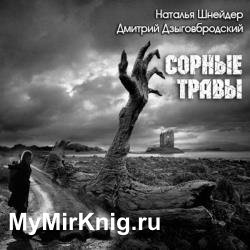 Сорные травы (Аудиокнига) декламатор Жирмонт Мари