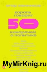 Король говорит. 50 киноречей о политике