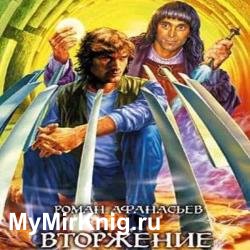 Вторжение (Аудиокнига) читает Соболев Вячеслав