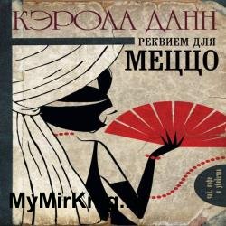 Реквием для меццо (Аудиокнига)