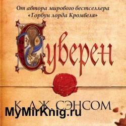 Суверен (Аудиокнига)