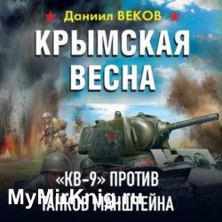 Крымская весна. «КВ-9» против танков Манштейна (Аудиокнига)