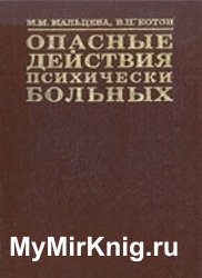 Опасные действия психически больных