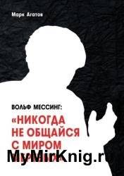 Вольф Мессинг: «Никогда не общайся с миром мертвых». Книга о Мессинге и его учениках