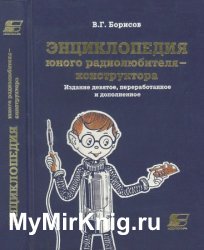 Энциклопедия юного радиолюбителя-конструктора