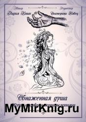 Обнаженная душа. Жгучие откровения женщины-психолога