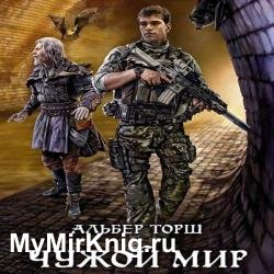 Чужой мир (Аудиокнига)