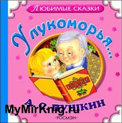 У Лукоморья