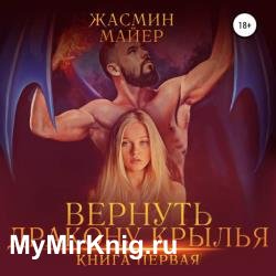 Вернуть дракону крылья. Книга первая (Аудиокнига) декламатор Бурина Лидия