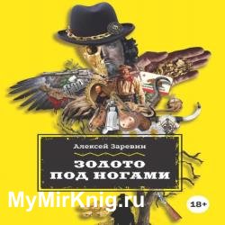 Золото под ногами (Аудиокнига)