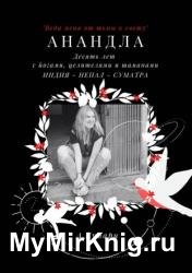 АнандЛа. Десять лет с йогами, целителями и шаманами. Индия — Непал — Суматра