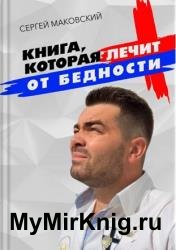Книга, которая лечит от бедности