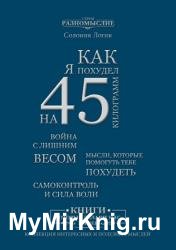 Как я похудел на 45 кг