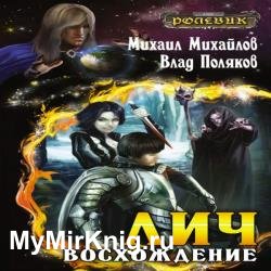 Лич: Восхождение (Аудиокнига)