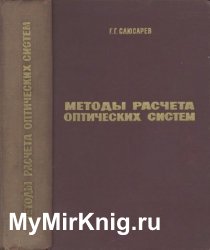 Методы расчета оптических систем