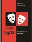 Культ маски: исторический контекст