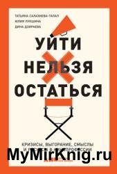 Уйти нельзя остаться. Кризисы, выгорание, смыслы и ресурсы в кинопрофессии