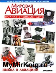 Мировая авиация - Имена в авиации (Полная энциклопедия)