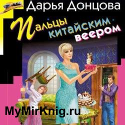 Пальцы китайским веером (Аудиокнига)