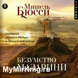 Безумство Мазарини (Аудиокнига)