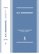 Макаренко В.П. Собрание сочинений. В 3-х т.