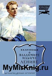 О Владимире Ильиче Ленине (Маленькая историческая библиотека)