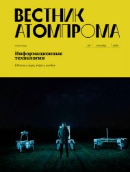 Вестник Атомпрома №8 2020
