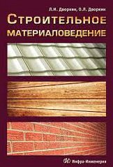 Строительное материаловедение (Дворкин Л.И., Дворкин О.Л.)