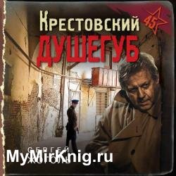 Крестовский душегуб (Аудиокнига)