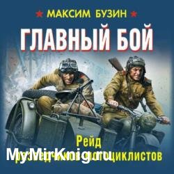 Главный бой. Рейд разведчиков-мотоциклистов (Аудиокнига)