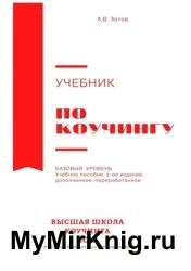 Учебник по коучингу. Базовый уровень