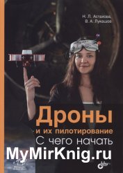 Дроны и их пилотирование. С чего начать (+файлы)