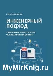 Инженерный подход. Управление маркетингом, основанном на данных