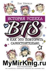 История успеха BTS и как это повторить самостоятельно