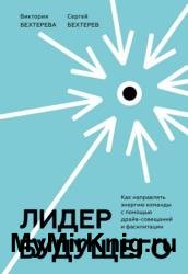 Лидер будущего. Как направлять энергию команды с помощью драйв-совещаний и фасилитации
