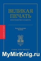 Великая печать. Пространство и радость безграничны. Взгляд Махамудры буддизма Алмазного пути