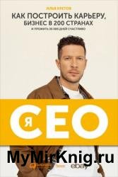 Я – CEO. Как построить карьеру, бизнес в 200 странах и прожить 30 000 дней счастливо