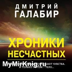 Хроники несчастных (Аудиокнига)