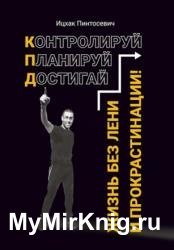 Жизнь без лени и прокрастинации. Контролируй. Планируй. Достигай