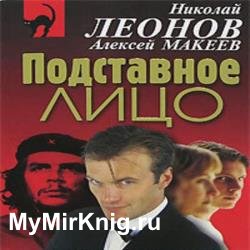 Подставное лицо (Аудиокнига)