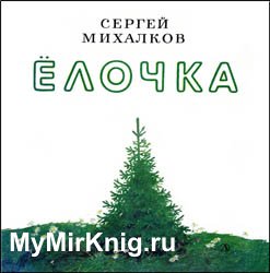 Ёлочка