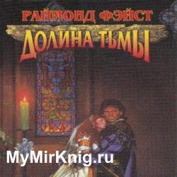 Долина Тьмы (Аудиокнига)