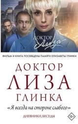 Доктор Лиза: «Я всегда на стороне слабого». Дневники, беседы