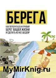 Берега. Как перебраться на правый берег вашей жизни и сделать из нее шедевр