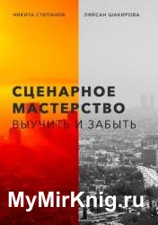 Сценарное мастерство. Выучить и забыть