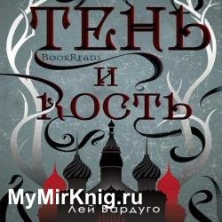 Тень и кость (Аудиокнига) декламатор Кирсанов Сергей